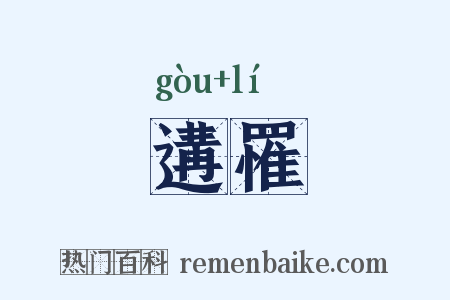 遘罹是什么意思的图片